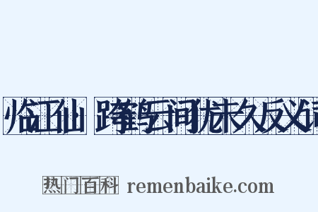 临江仙·跨鹤云间犹未久反义词是什么意思的图片